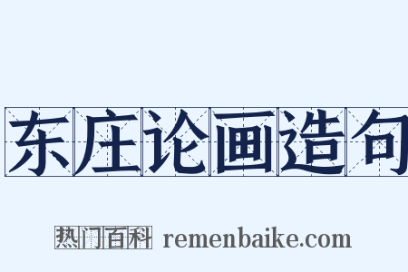 东庄论画造句是什么意思的图片